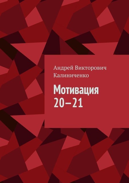 Мотивация 20—21, Андрей Калиниченко