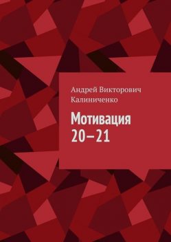 Мотивация 20—21, Андрей Калиниченко