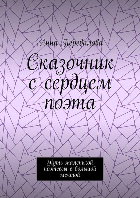 Сказочник с сердцем поэта. Путь маленькой поэтессы с большой мечтой, Анна Перевалова