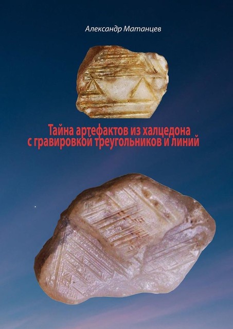 Тайна артефактов из халцедона с гравировкой треугольников и линий, Александр Матанцев