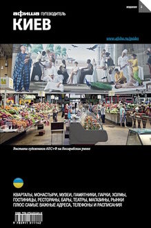 Путеводитель «Афиши». Киев, Алена Быкова, Мария Хализева, Юрий Яроцкий
