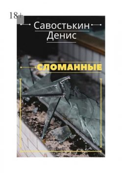 Сломанные, Денис Савостькин