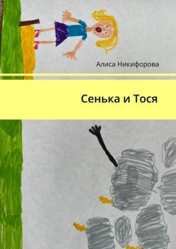 Сенька и Тося, Алиса Никифорова
