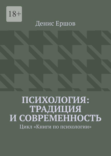 Психология: традиция и современность. Цикл «Книги по психологии», Денис Ершов