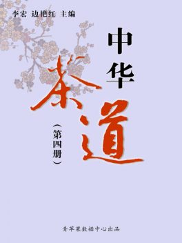 中华茶道（第四册）, 李宏；边艳红