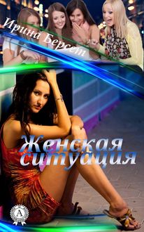Женская ситуация, Ирина Берсет