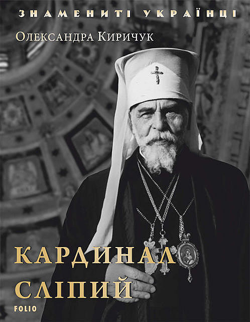 Кардинал Слипый (Kardinal Slipyj), Александр Киричук