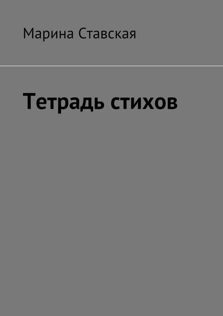 Тетрадь стихов, Марина Ставская