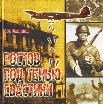 Ростов под тенью свастики, Владислав Смирнов