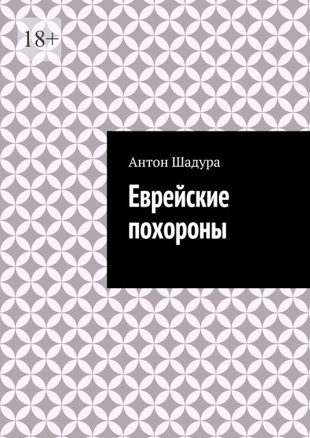 Еврейские похороны, Антон Шадура