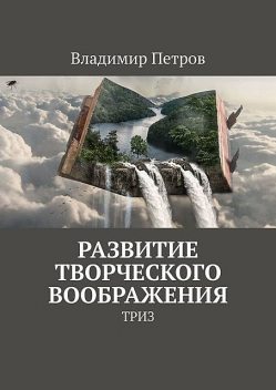 Развитие творческого воображения. ТРИЗ, Владимир Михайлович Петров