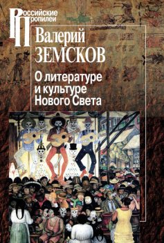 О литературе и культуре Нового Света, Валерий Земсков