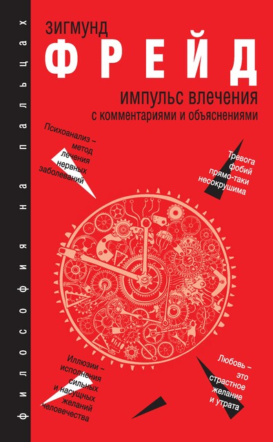 Импульс влечения, Зигмунд Фрейд, Эдуард Марон
