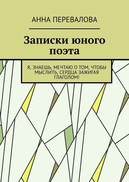 Записки юного поэта, Анна Перевалова