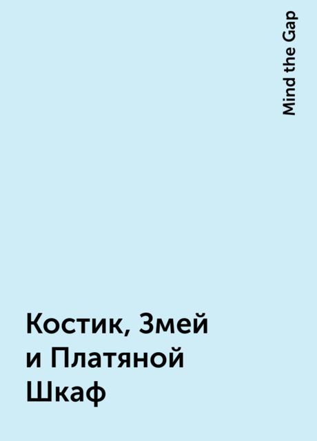 Костик, Змей и Платяной Шкаф, Mind the Gap