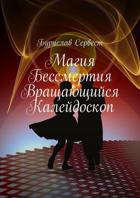 Магия бессмертия. Вращающийся калейдоскоп, Бурислав Сервест