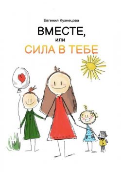 Вместе, или Сила в тебе, Евгения Кузнецова