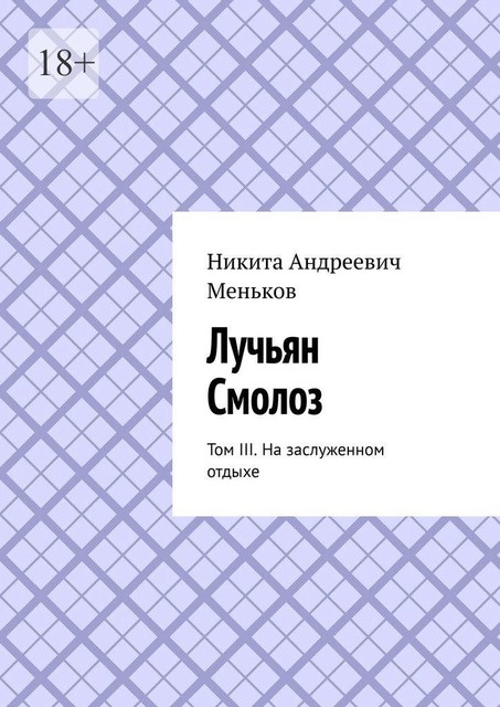 Лучьян Смолоз. Том III. На заслуженном отдыхе, Никита Меньков