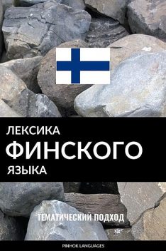 Лексика финского языка, Pinhok Languages