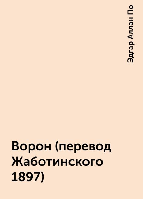 Ворон (перевод Жаботинского 1897), Эдгар Аллан По