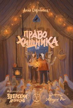 Право хищника. Зверский детектив. Книга 2, Анна Старобинец