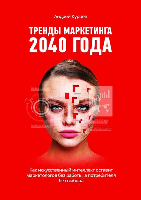 Тренды маркетинга 2040 года, Андрей Курцев