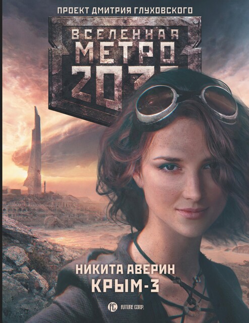 Крым 3. Пепел Империй, Никита Аверин
