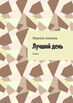Лучший день, Марина Аншина
