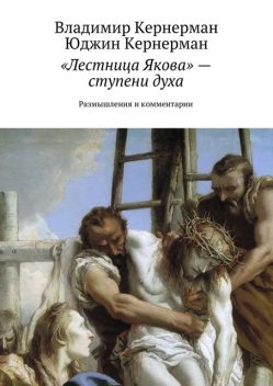 Взбираясь по “лестнице Якова“, Кернерман Владимир