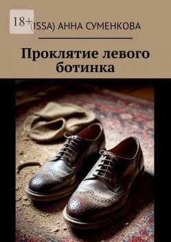Проклятие левого ботинка, Анна Суменкова