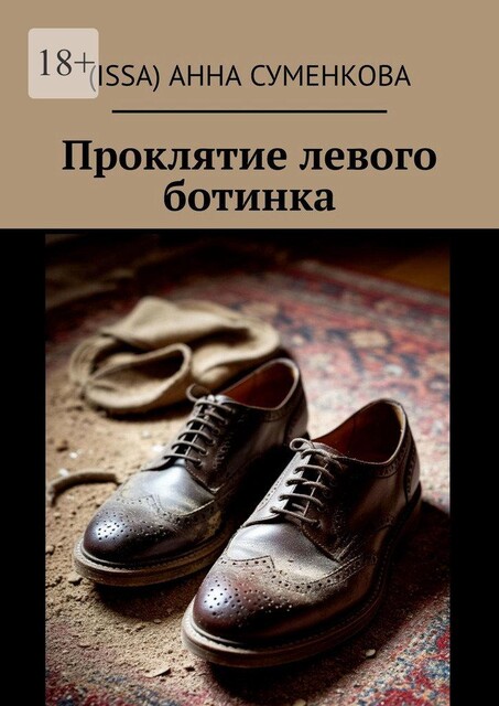 Проклятие левого ботинка, Анна Суменкова