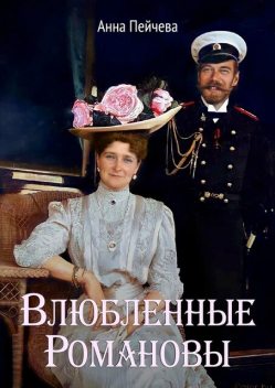 Влюбленные Романовы, Анна Пейчева