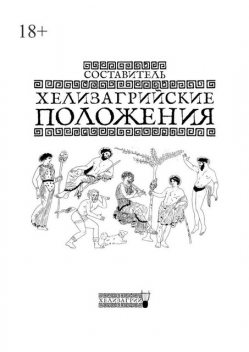 Хелизагрийские положения, Хелизагрий