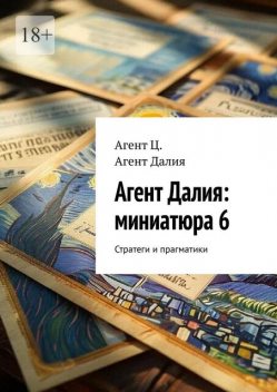 Агент Далия: миниатюра 6. Стратеги и прагматики, Агент Далия, Агент Ц.