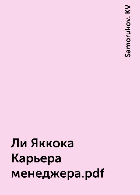 Ли Яккока Карьера менеджера.pdf, Samorukov. KV
