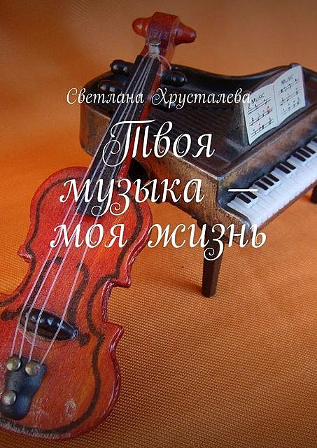 Твоя музыка — моя жизнь, Светлана Хрусталева