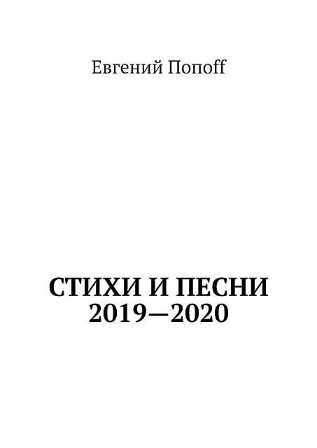 Стихи и песни. 2019—2020, Евгений Попоff