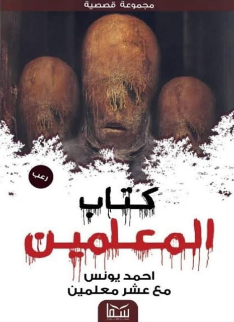 كتاب المعلمين, أحمد يونس