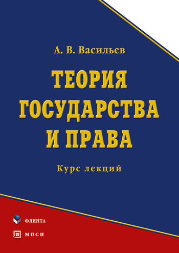 Теория государства и права, Анатолий Васильев