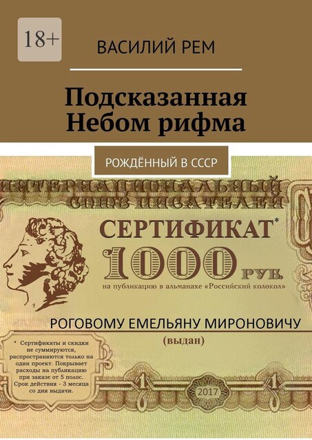 Подсказанная Небом рифма. Рожденный в СССР, Василий РЕМ