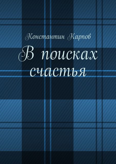 В поисках счастья, Константин Карпов