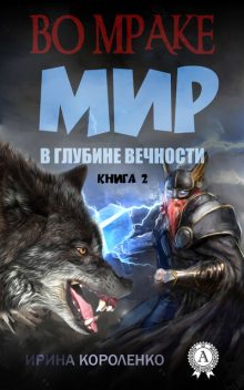 Мир в глубине вечности. Книга 2, Ирина Короленко