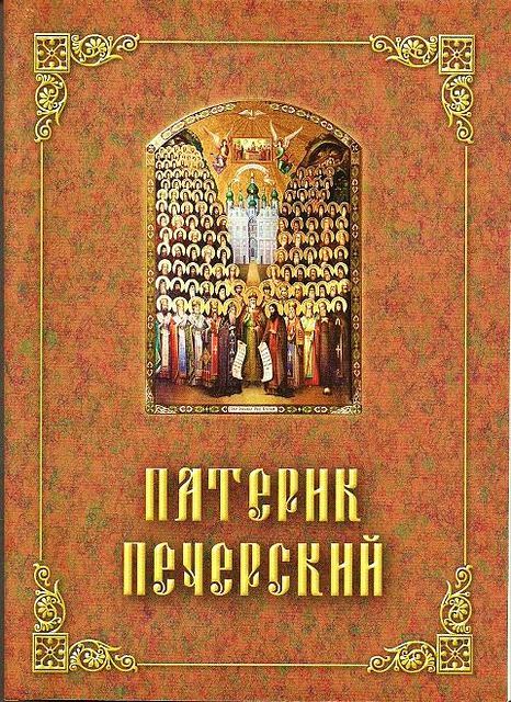 Патерик Печерский, или Отечник, Коллектив авторов