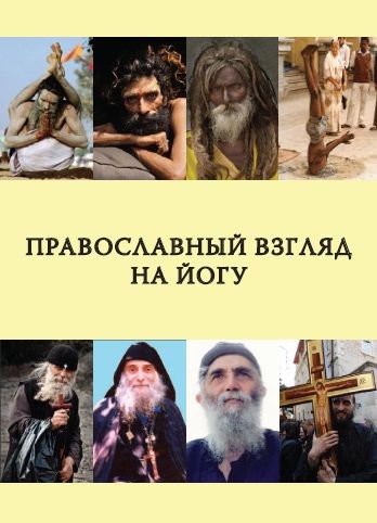 Православный взгляд на йогу, Диакон Георгий Максимов
