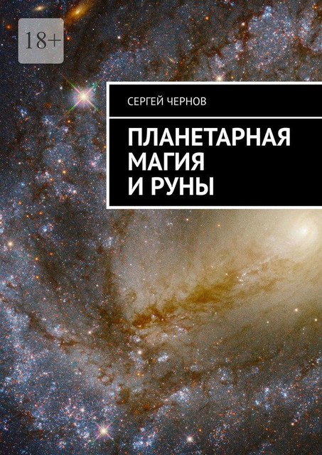 Планетарная магия и руны, Сергей Чернов