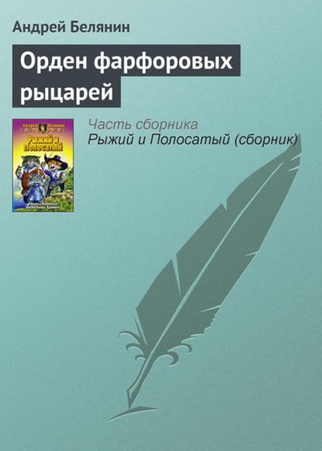 Орден фарфоровых рыцарей, Андрей Белянин