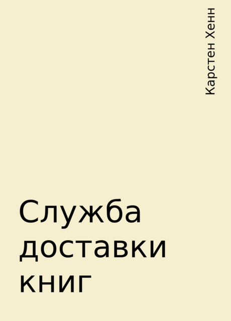 Служба доставки книг, Карстен Хенн