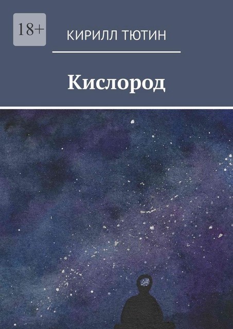 Кислород, Кир Романов