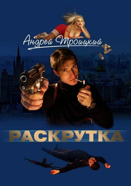 Раскрутка, Андрей Троицкий