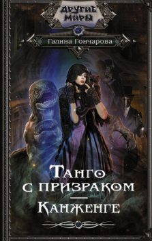 Танго с призраком. Том 2, Галина Гончарова